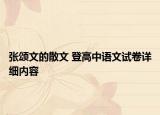 张颂文的散文 登高中语文试卷详细内容