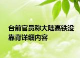 台前官员称大陆高铁没靠背详细内容