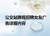 公交站牌现招聘女友广告详细内容
