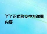 丫丫正式移交中方详细内容