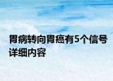 胃病转向胃癌有5个信号详细内容