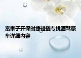 富家子开保时捷碰瓷专挑酒驾豪车详细内容