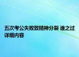五次考公失败致精神分裂 谁之过详细内容