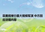 菲美将举行最大规模军演 中方回应详细内容