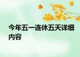 今年五一连休五天详细内容