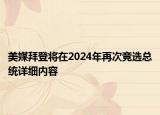 美媒拜登将在2024年再次竞选总统详细内容