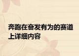 奔跑在奋发有为的赛道上详细内容