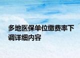 多地医保单位缴费率下调详细内容