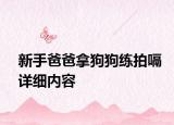 新手爸爸拿狗狗练拍嗝详细内容