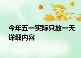 今年五一实际只放一天详细内容