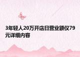 3年轻人20万开店日营业额仅79元详细内容