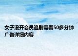女子没开会员追剧需看50多分钟广告详细内容
