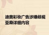 迪奥彩妆广告涉嫌歧视亚裔详细内容