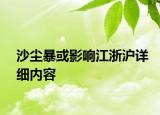 沙尘暴或影响江浙沪详细内容