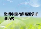 激活中国消费强引擎详细内容