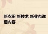 新农田 新技术 新业态详细内容