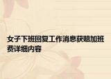 女子下班回复工作消息获赔加班费详细内容