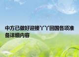 中方已做好迎接丫丫回国各项准备详细内容