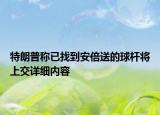 特朗普称已找到安倍送的球杆将上交详细内容