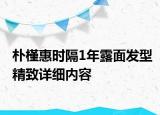 朴槿惠时隔1年露面发型精致详细内容