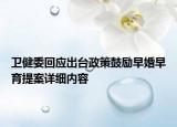 卫健委回应出台政策鼓励早婚早育提案详细内容
