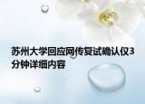 苏州大学回应网传复试确认仅3分钟详细内容