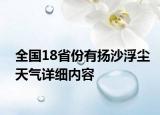全国18省份有扬沙浮尘天气详细内容