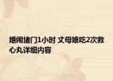 婚闹堵门1小时 丈母娘吃2次救心丸详细内容