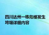 四川达州一栋危楼发生垮塌详细内容
