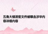 五角大楼泄密文件被曝含涉华内容详细内容