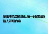 肇事宝马司机承认第一时间知道撞人详细内容