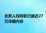 北京人均存款已接近27万详细内容