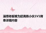 淄博老板娘为赶高铁小伙1V1烤串详细内容