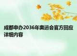成都申办2036年奥运会官方回应详细内容