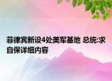 菲律宾新设4处美军基地 总统:求自保详细内容