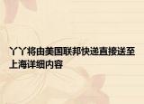 丫丫将由美国联邦快递直接送至上海详细内容
