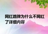 网红路牌为什么不网红了详细内容