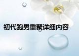 初代跑男重聚详细内容