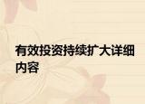 有效投资持续扩大详细内容
