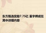 东方甄选奖励7.75亿 董宇辉或在其中详细内容