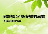 美军泄密文件疑似起源于游戏聊天室详细内容