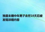 独居未婚中年男子去世10天后被发现详细内容