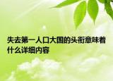 失去第一人口大国的头衔意味着什么详细内容