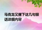 马克龙又撂下这几句狠话详细内容