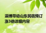 淄博带动山东民宿预订涨3倍详细内容