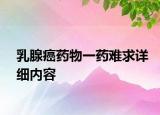 乳腺癌药物一药难求详细内容
