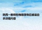 陕西一教师称贿赂领导后被逼自杀详细内容