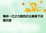 秦岭一己之力阻挡沙尘暴南下详细内容