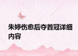 朱婷伤愈后夺首冠详细内容