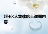 超4亿人集体吃土详细内容